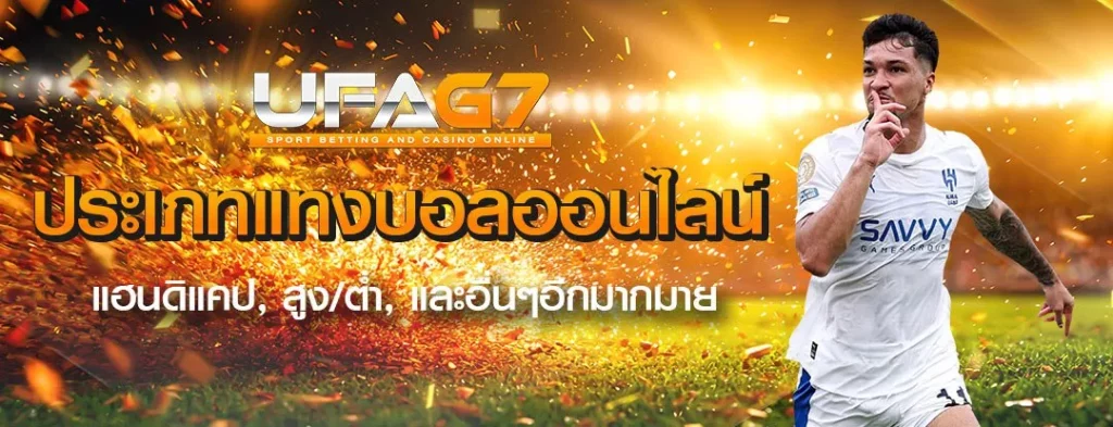 แทงบอลสด สูงต่ํา